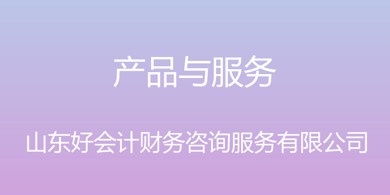 产品与服务 - 山东好会计财务咨询服务有限公司