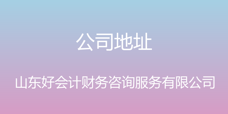 公司地址 - 山东好会计财务咨询服务有限公司