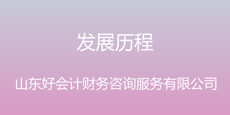 发展历程 - 山东好会计财务咨询服务有限公司