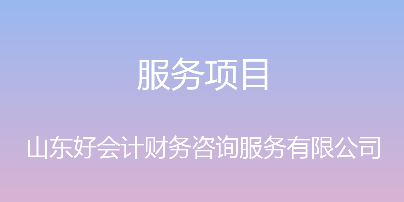 服务项目 - 山东好会计财务咨询服务有限公司