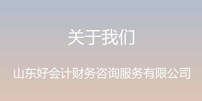 关于我们 - 山东好会计财务咨询服务有限公司