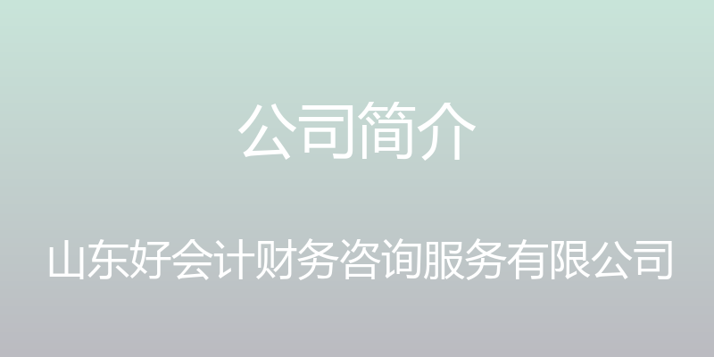 公司简介 - 山东好会计财务咨询服务有限公司