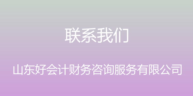 联系我们 - 山东好会计财务咨询服务有限公司