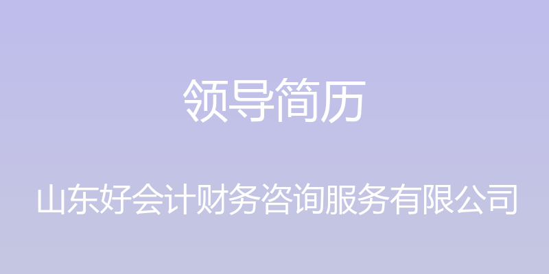 领导简历 - 山东好会计财务咨询服务有限公司