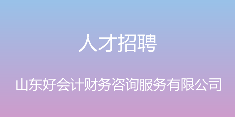 人才招聘 - 山东好会计财务咨询服务有限公司