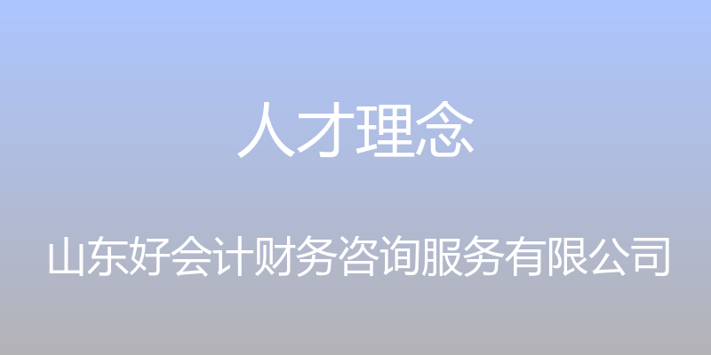 人才理念 - 山东好会计财务咨询服务有限公司