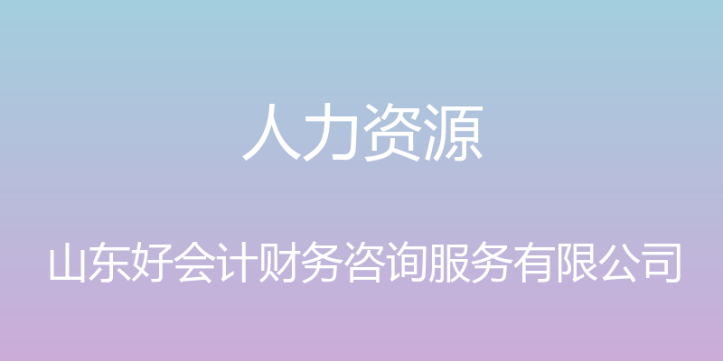 人力资源 - 山东好会计财务咨询服务有限公司