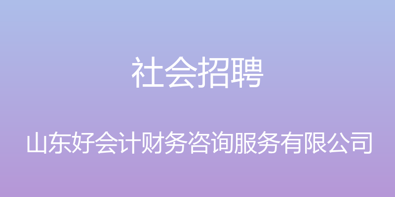 社会招聘 - 山东好会计财务咨询服务有限公司