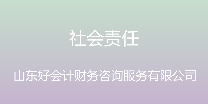 社会责任 - 山东好会计财务咨询服务有限公司