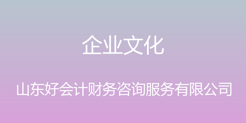 企业文化 - 山东好会计财务咨询服务有限公司