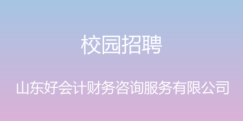 校园招聘 - 山东好会计财务咨询服务有限公司