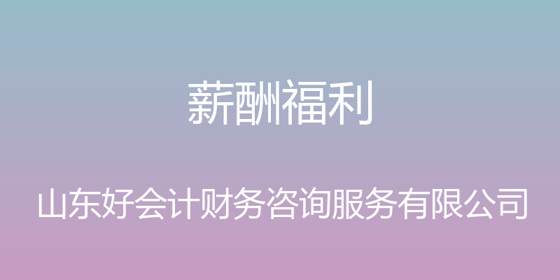 薪酬福利 - 山东好会计财务咨询服务有限公司