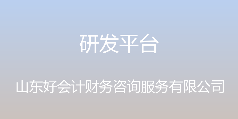 研发平台 - 山东好会计财务咨询服务有限公司