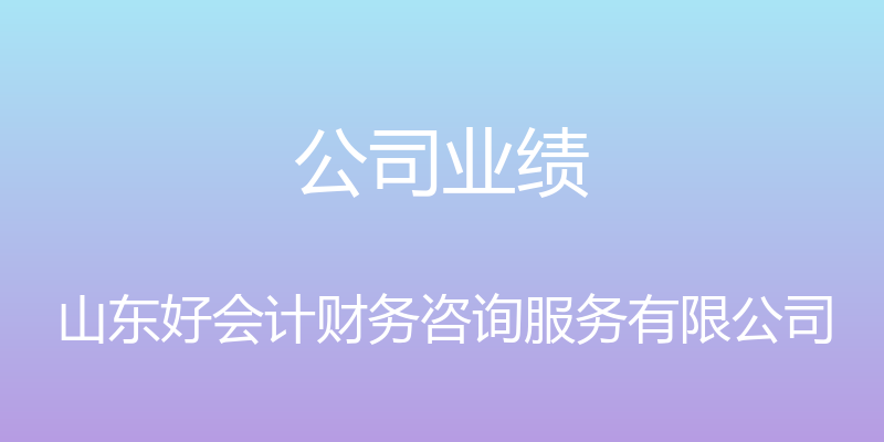 公司业绩 - 山东好会计财务咨询服务有限公司