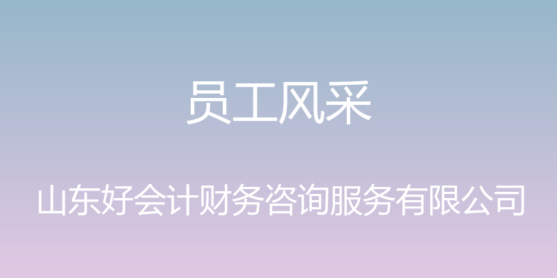 员工风采 - 山东好会计财务咨询服务有限公司