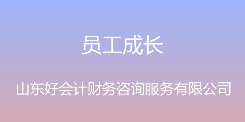 员工成长 - 山东好会计财务咨询服务有限公司