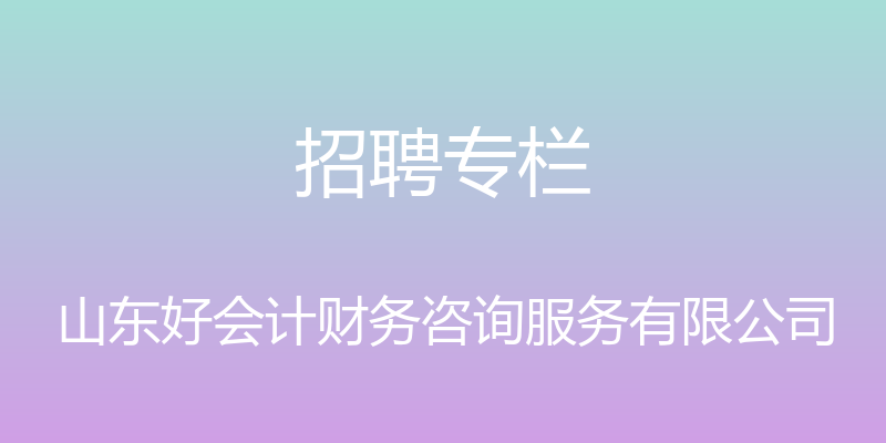 招聘专栏 - 山东好会计财务咨询服务有限公司