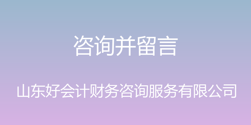 咨询并留言 - 山东好会计财务咨询服务有限公司