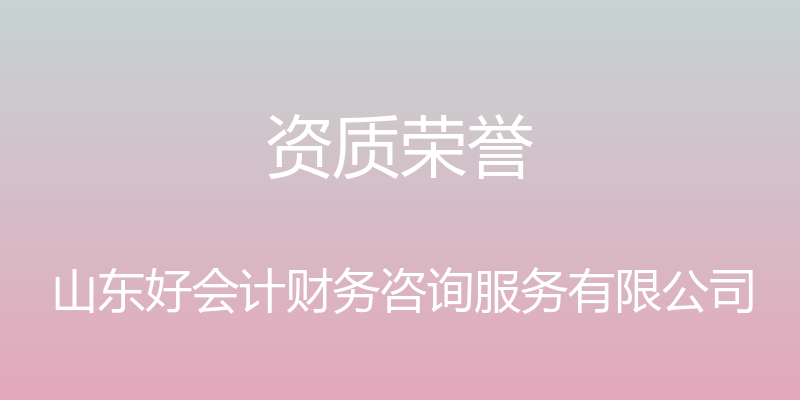 资质荣誉 - 山东好会计财务咨询服务有限公司