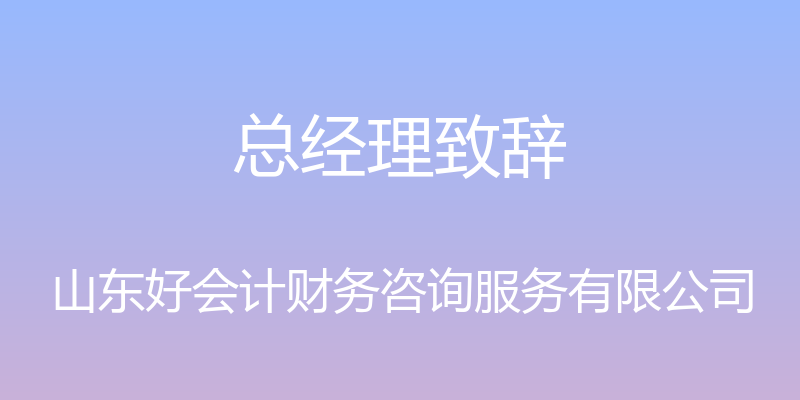 总经理致辞 - 山东好会计财务咨询服务有限公司